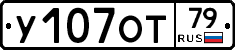 У107ОТ79 - 
