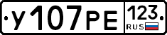 У107РЕ123 - 