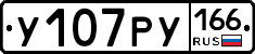 У107РУ166 - 