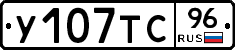 У107ТС96 - 