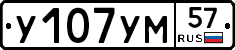 У107УМ57 - 