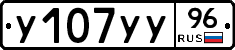 У107УУ96 - 
