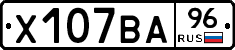 Х107ВА96 - 