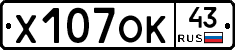 Х107ОК43 - 