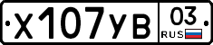 Х107УВ03 - 