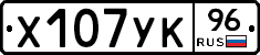 Х107УК96 - 