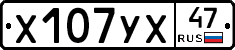 Х107УХ47 - 
