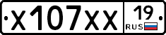 Х107ХХ19 - 