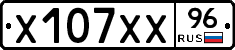Х107ХХ96 - 