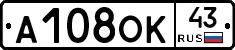 А108ОК43 - 