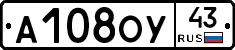 А108ОУ43 - 