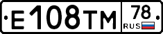 Е108ТМ78 - 