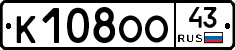 К108ОО43 - 