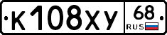 К108ХУ68 - 