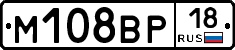 М108ВР18 - 