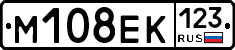 М108ЕК123 - 