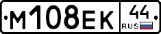 М108ЕК44 - 