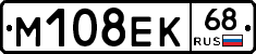 М108ЕК68 - 