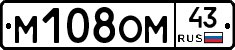 М108ОМ43 - 
