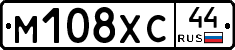 М108ХС44 - 