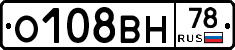 О108ВН78 - 