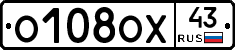 О108ОХ43 - 
