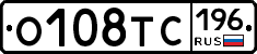 О108ТС196 - 