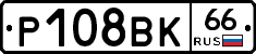 Р108ВК66 - 