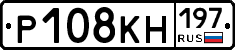 Р108КН197 - 