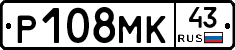 Р108МК43 - 