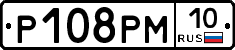 Р108РМ10 - 