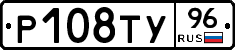 Р108ТУ96 - 