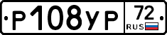 Р108УР72 - 