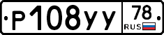 Р108УУ78 - 
