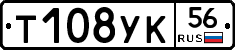 Т108УК56 - 