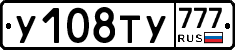 У108ТУ777 - 