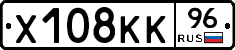 Х108КК96 - 