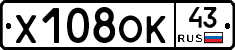 Х108ОК43 - 