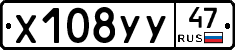 Х108УУ47 - 