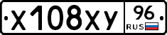 Х108ХУ96 - 