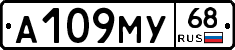 А109МУ68 - 