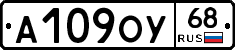 А109ОУ68 - 