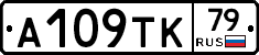 А109ТК79 - 