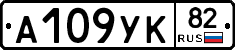 А109УК82 - 
