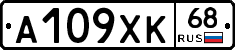 А109ХК68 - 
