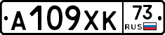 А109ХК73 - 