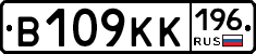 В109КК196 - 
