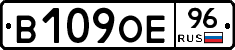 В109ОЕ96 - 
