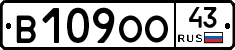 В109ОО43 - 