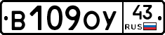 В109ОУ43 - 